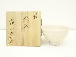 萩焼　大和松緑造　茶碗（共箱）